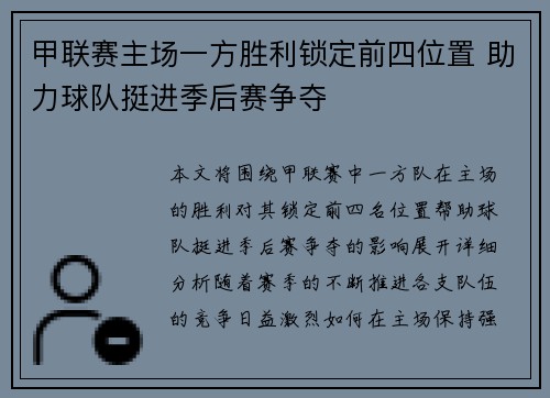甲联赛主场一方胜利锁定前四位置 助力球队挺进季后赛争夺
