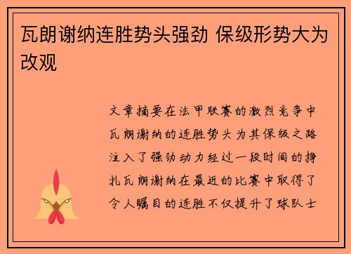 瓦朗谢纳连胜势头强劲 保级形势大为改观