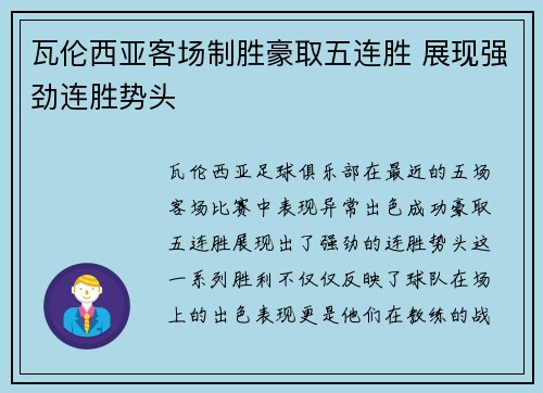 瓦伦西亚客场制胜豪取五连胜 展现强劲连胜势头