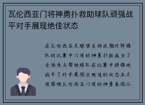瓦伦西亚门将神勇扑救助球队顽强战平对手展现绝佳状态