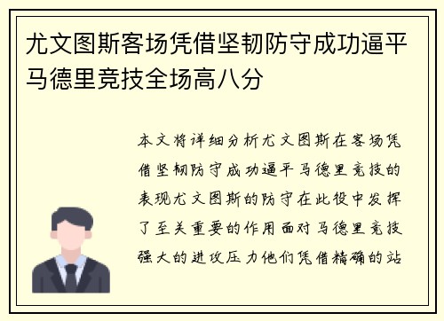 尤文图斯客场凭借坚韧防守成功逼平马德里竞技全场高八分