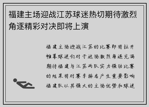 福建主场迎战江苏球迷热切期待激烈角逐精彩对决即将上演