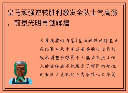 皇马顽强逆转胜利激发全队士气高涨，前景光明再创辉煌