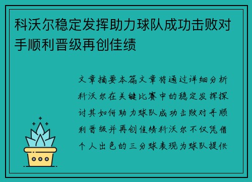 科沃尔稳定发挥助力球队成功击败对手顺利晋级再创佳绩