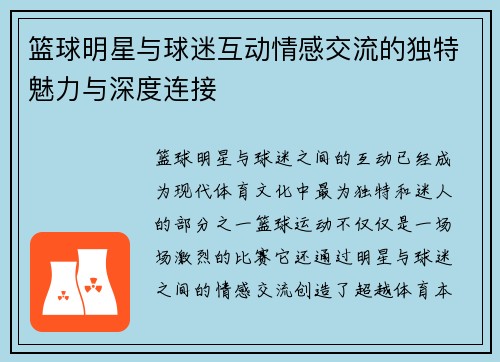 篮球明星与球迷互动情感交流的独特魅力与深度连接