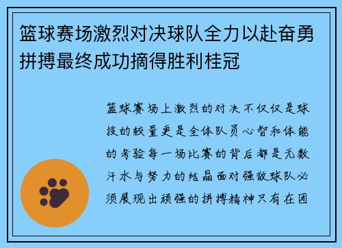 篮球赛场激烈对决球队全力以赴奋勇拼搏最终成功摘得胜利桂冠