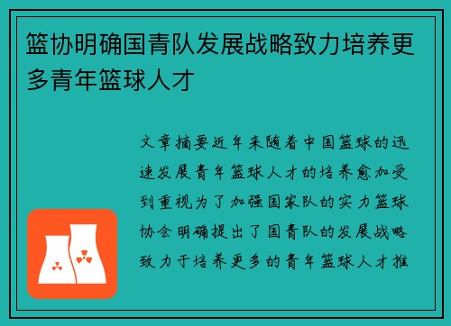 篮协明确国青队发展战略致力培养更多青年篮球人才