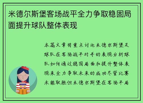 米德尔斯堡客场战平全力争取稳固局面提升球队整体表现
