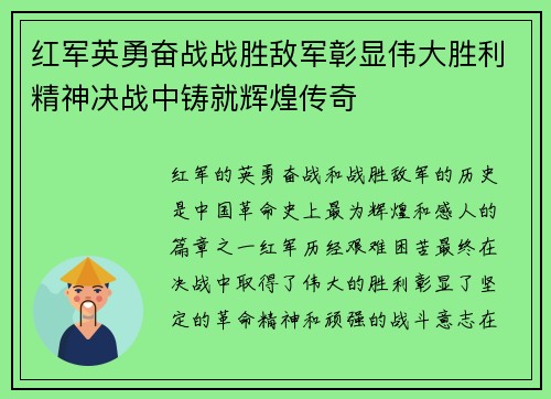 红军英勇奋战战胜敌军彰显伟大胜利精神决战中铸就辉煌传奇