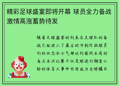 精彩足球盛宴即将开幕 球员全力备战激情高涨蓄势待发