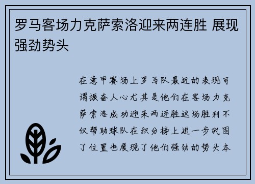 罗马客场力克萨索洛迎来两连胜 展现强劲势头