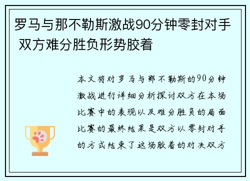 罗马与那不勒斯激战90分钟零封对手 双方难分胜负形势胶着