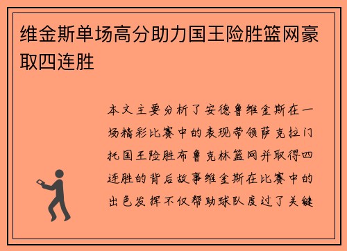 维金斯单场高分助力国王险胜篮网豪取四连胜