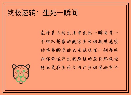 终极逆转：生死一瞬间