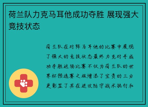 荷兰队力克马耳他成功夺胜 展现强大竞技状态