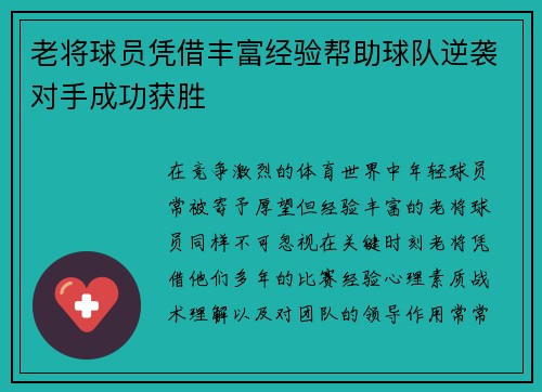 老将球员凭借丰富经验帮助球队逆袭对手成功获胜