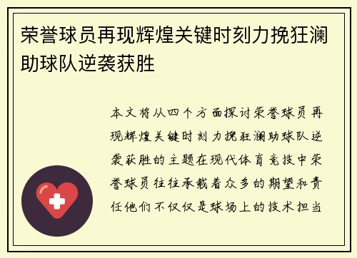 荣誉球员再现辉煌关键时刻力挽狂澜助球队逆袭获胜