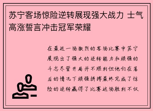 苏宁客场惊险逆转展现强大战力 士气高涨誓言冲击冠军荣耀
