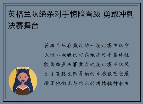 英格兰队绝杀对手惊险晋级 勇敢冲刺决赛舞台