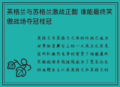 英格兰与苏格兰激战正酣 谁能最终笑傲战场夺冠桂冠
