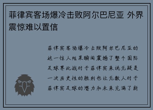 菲律宾客场爆冷击败阿尔巴尼亚 外界震惊难以置信