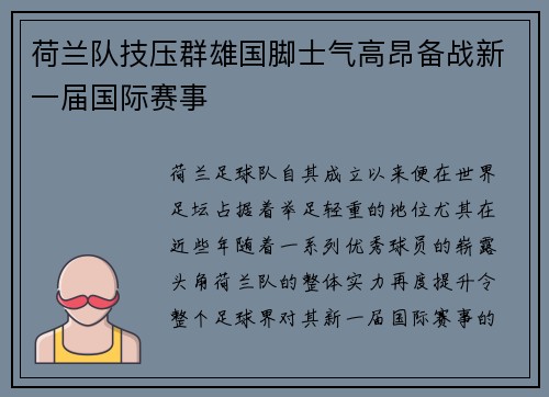 荷兰队技压群雄国脚士气高昂备战新一届国际赛事