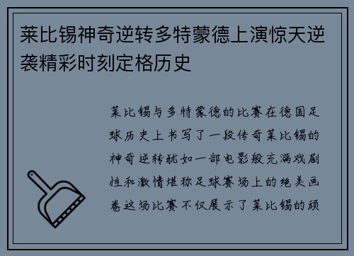 莱比锡神奇逆转多特蒙德上演惊天逆袭精彩时刻定格历史