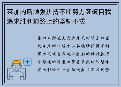 莱加内斯顽强拼搏不断努力突破自我追求胜利道路上的坚韧不拔