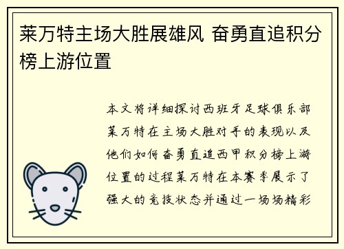 莱万特主场大胜展雄风 奋勇直追积分榜上游位置