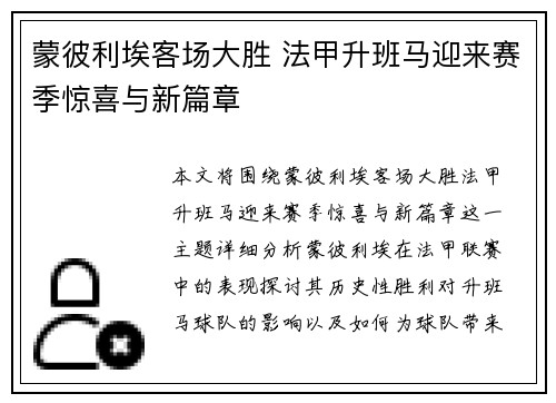 蒙彼利埃客场大胜 法甲升班马迎来赛季惊喜与新篇章