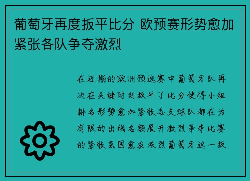 葡萄牙再度扳平比分 欧预赛形势愈加紧张各队争夺激烈