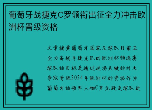 葡萄牙战捷克C罗领衔出征全力冲击欧洲杯晋级资格