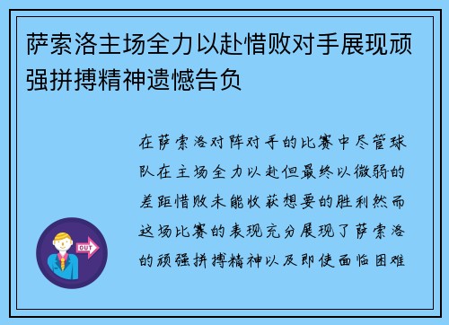 萨索洛主场全力以赴惜败对手展现顽强拼搏精神遗憾告负