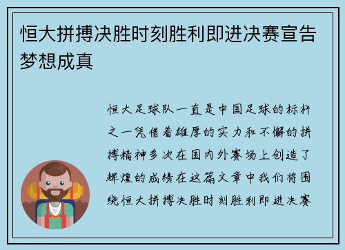 恒大拼搏决胜时刻胜利即进决赛宣告梦想成真