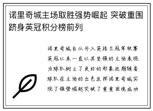 诺里奇城主场取胜强势崛起 突破重围跻身英冠积分榜前列