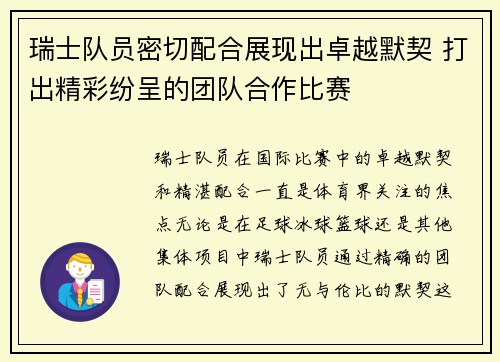 瑞士队员密切配合展现出卓越默契 打出精彩纷呈的团队合作比赛