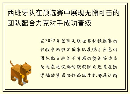 西班牙队在预选赛中展现无懈可击的团队配合力克对手成功晋级
