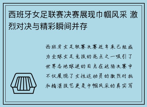 西班牙女足联赛决赛展现巾帼风采 激烈对决与精彩瞬间并存
