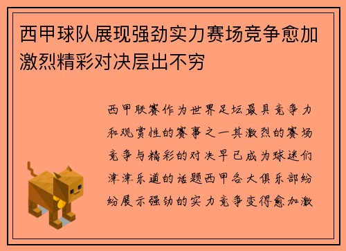 西甲球队展现强劲实力赛场竞争愈加激烈精彩对决层出不穷