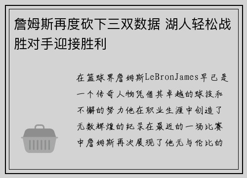 詹姆斯再度砍下三双数据 湖人轻松战胜对手迎接胜利
