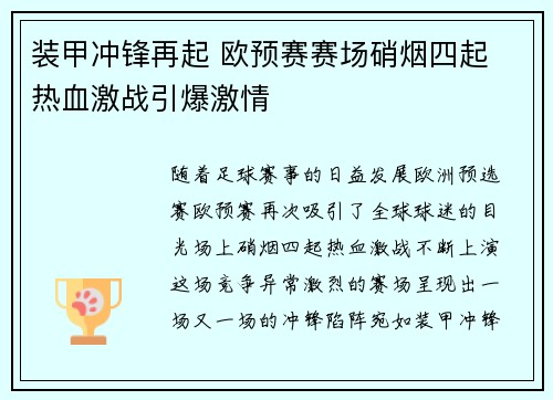 装甲冲锋再起 欧预赛赛场硝烟四起 热血激战引爆激情
