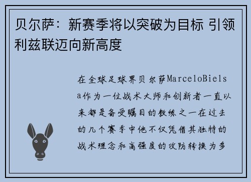 贝尔萨：新赛季将以突破为目标 引领利兹联迈向新高度