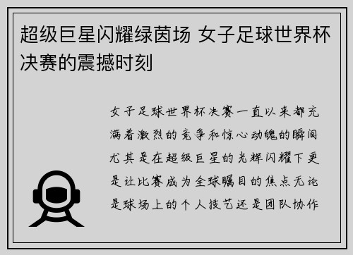 超级巨星闪耀绿茵场 女子足球世界杯决赛的震撼时刻