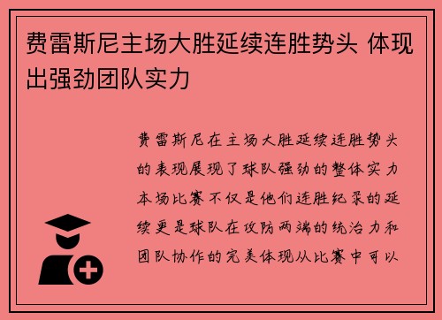 费雷斯尼主场大胜延续连胜势头 体现出强劲团队实力