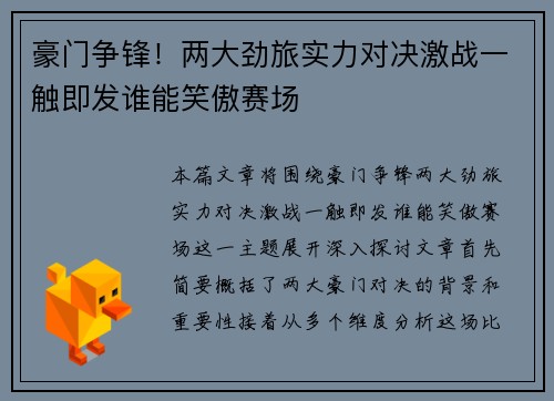 豪门争锋！两大劲旅实力对决激战一触即发谁能笑傲赛场