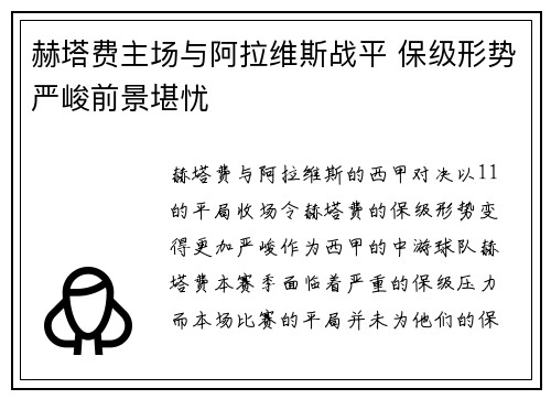 赫塔费主场与阿拉维斯战平 保级形势严峻前景堪忧
