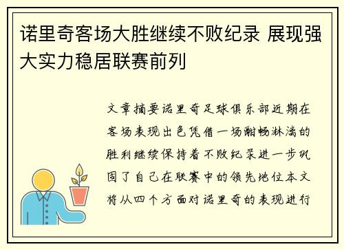 诺里奇客场大胜继续不败纪录 展现强大实力稳居联赛前列