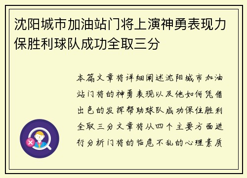 沈阳城市加油站门将上演神勇表现力保胜利球队成功全取三分