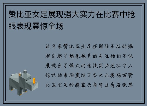 赞比亚女足展现强大实力在比赛中抢眼表现震惊全场