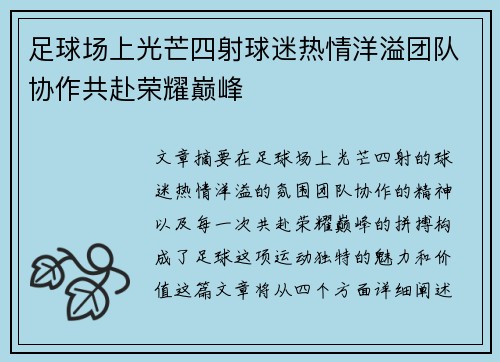 足球场上光芒四射球迷热情洋溢团队协作共赴荣耀巅峰